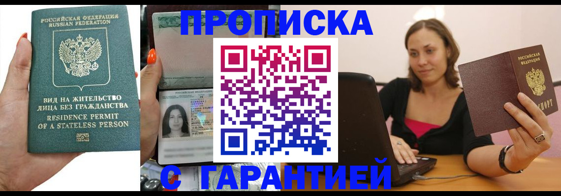 прописка гарантия в Усть-Лабинске