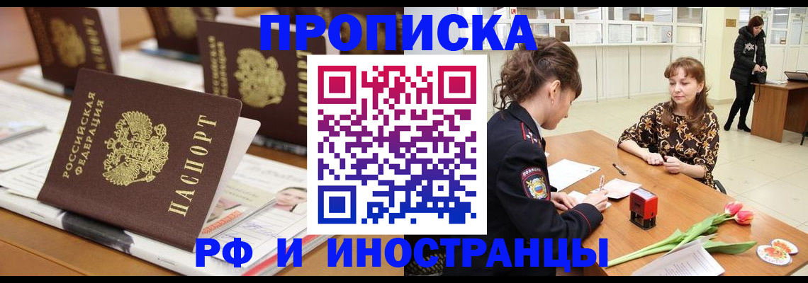 прописка 2025 в Усть-Лабинске
